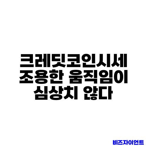 크레딧코인시세 조용한 움직임이 심상치 않다