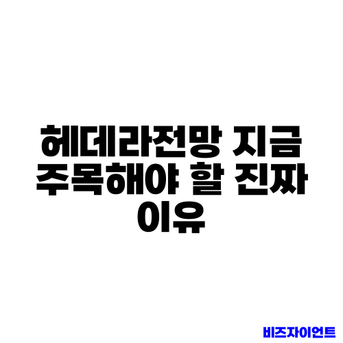 헤데라전망 지금 주목해야 할 진짜 이유