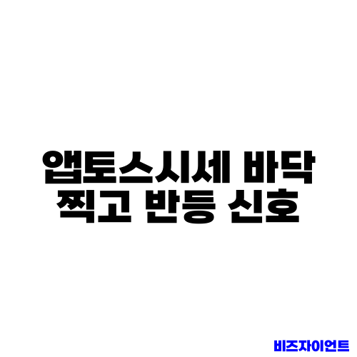 앱토스시세 바닥 찍고 반등 신호