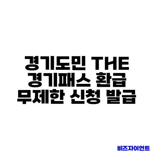 경기도민 THE 경기패스 환급 무제한 신청 발급