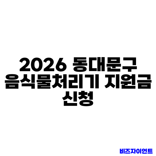 2026 동대문구 음식물처리기 지원금 신청