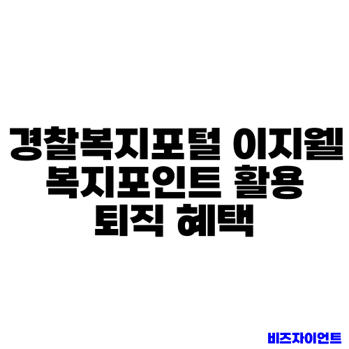 경찰복지포털 이지웰 복지포인트 활용 퇴직 혜택