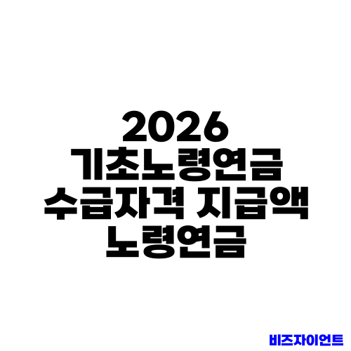 2026 기초노령연금 수급자격 지급액 노령연금
