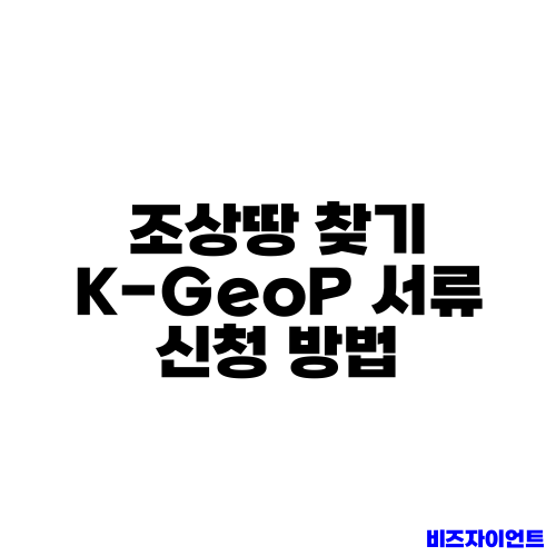 조상땅 찾기 K-GeoP 서류 신청 방법