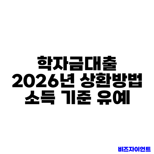 학자금대출 2026년 상환방법 소득 기준 유예