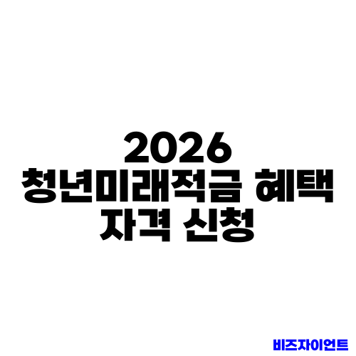 2026 청년미래적금 혜택 자격 신청