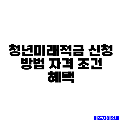 청년미래적금 신청 방법 자격 조건 혜택