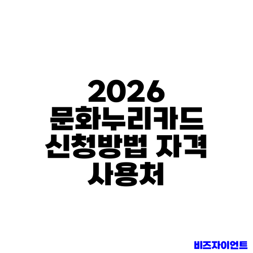 2026 문화누리카드 신청방법 자격 사용처