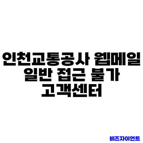 인천교통공사 웹메일 일반 접근 불가 고객센터