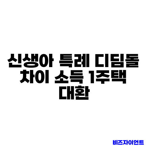 신생아 특례 디딤돌 차이 소득 1주택 대환