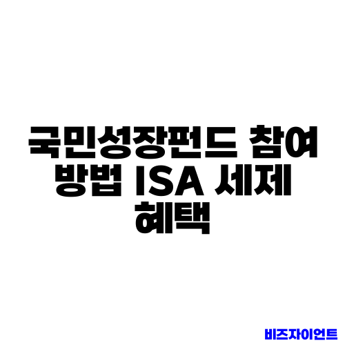 국민성장펀드 참여 방법 ISA 세제 혜택