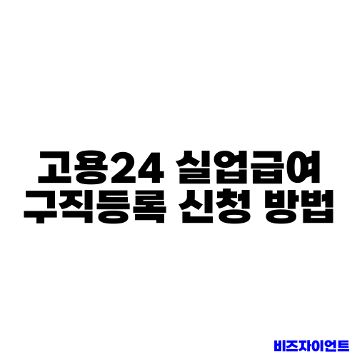 고용24 실업급여 구직등록 신청 방법