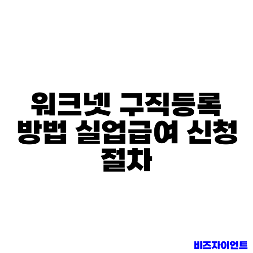 워크넷 구직등록 방법 실업급여 신청 절차