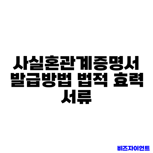 사실혼관계증명서 발급방법 법적 효력 서류