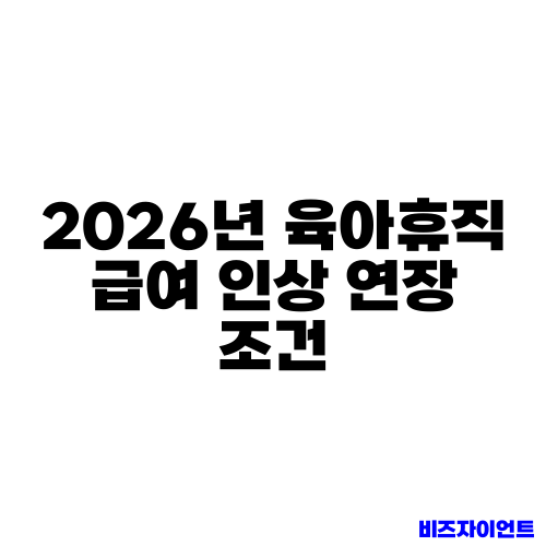 2026년 육아휴직 급여 인상 연장 조건