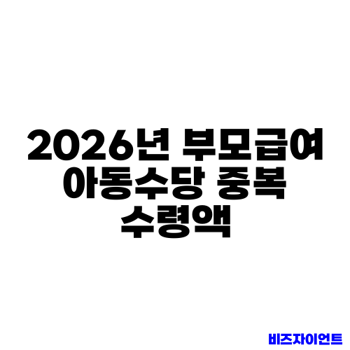 2026년 부모급여 아동수당 중복 수령액