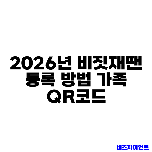 2026년 비짓재팬 등록 방법 가족 QR코드