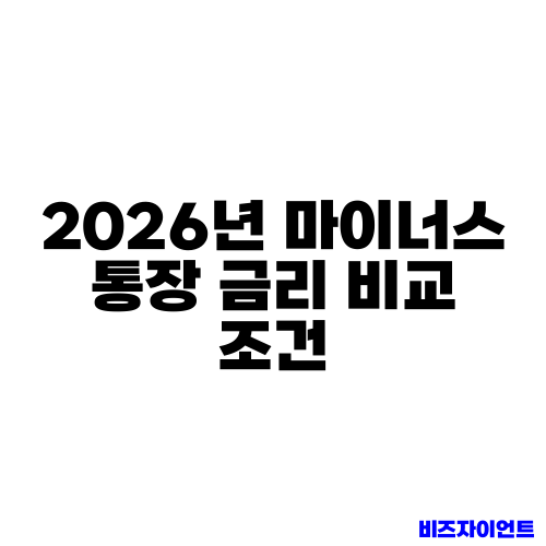 2026년 마이너스 통장 금리 비교 조건