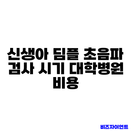신생아 딤플 초음파 검사 시기 대학병원 비용