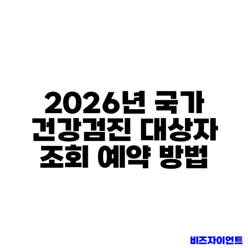2026년 국가 건강검진 대상자 조회 예약 방법