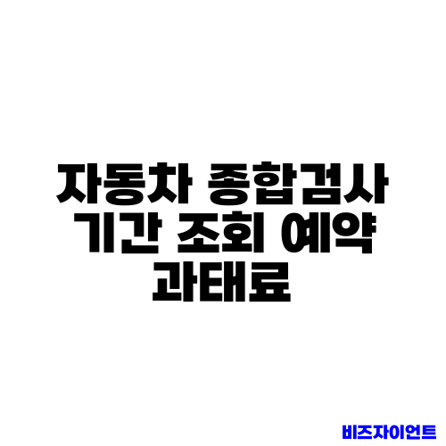 자동차 종합검사 기간 조회 예약 과태료