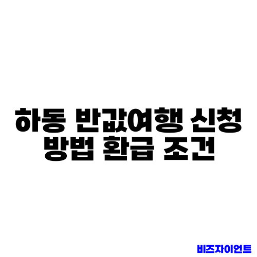 하동 반값여행 신청 방법 환급 조건