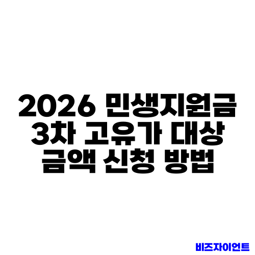 2026 민생지원금 3차 고유가 대상 금액 신청 방법