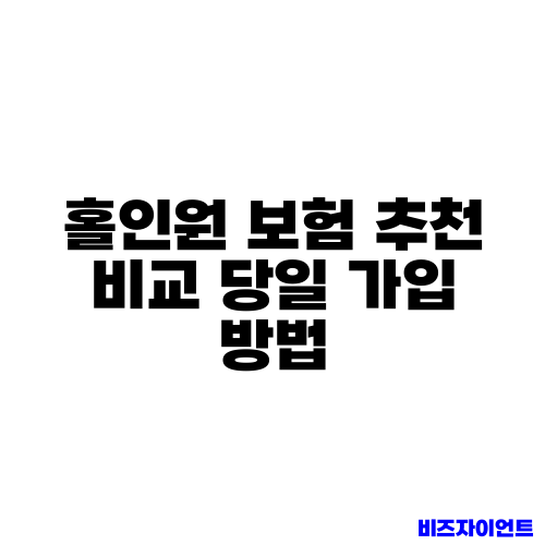 홀인원 보험 추천 비교 당일 가입 방법