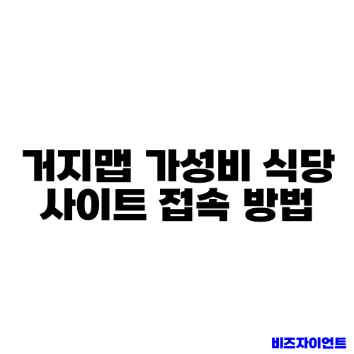 거지맵 가성비 식당 사이트 접속 방법