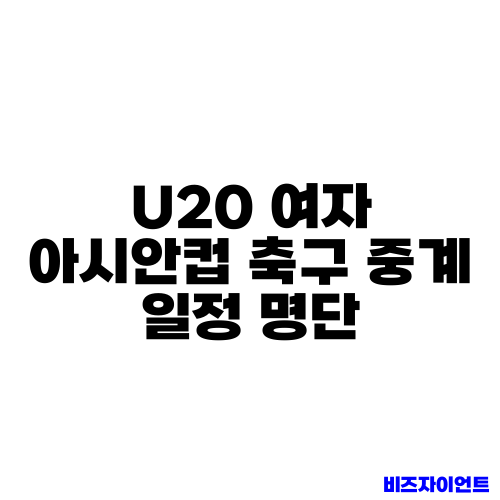 U20 여자 아시안컵 축구 중계 일정 명단