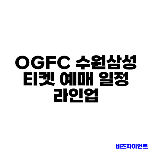 OGFC 수원삼성 티켓 예매 일정 라인업