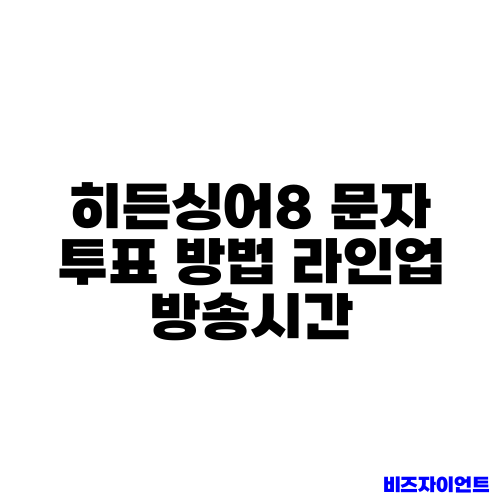 히든싱어8 문자 투표 방법 라인업 방송시간