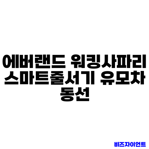 에버랜드 워킹사파리 스마트줄서기 유모차 동선