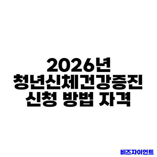 2026년 청년신체건강증진 신청 방법 자격