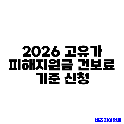 2026 고유가 피해지원금 건보료 기준 신청