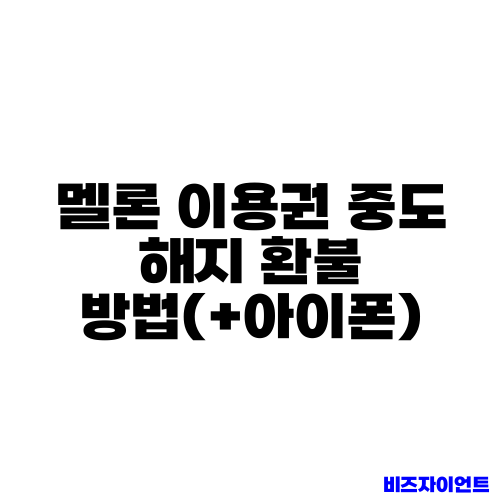멜론 이용권 중도 해지 환불 방법(+아이폰)