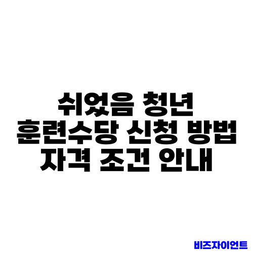 쉬었음 청년 훈련수당 신청 방법 자격 조건 안내