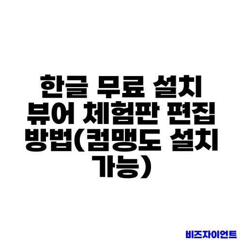한글 무료 설치 뷰어 체험판 편집 방법(컴맹도 설치 가능)