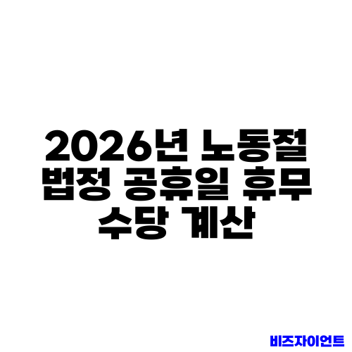 2026년 노동절 법정 공휴일 휴무 수당 계산