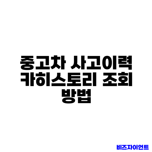중고차 사고이력 카히스토리 조회 방법