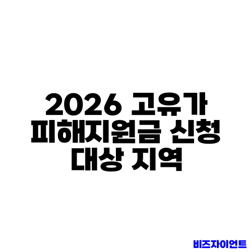 2026 고유가 피해지원금 신청 대상 지역