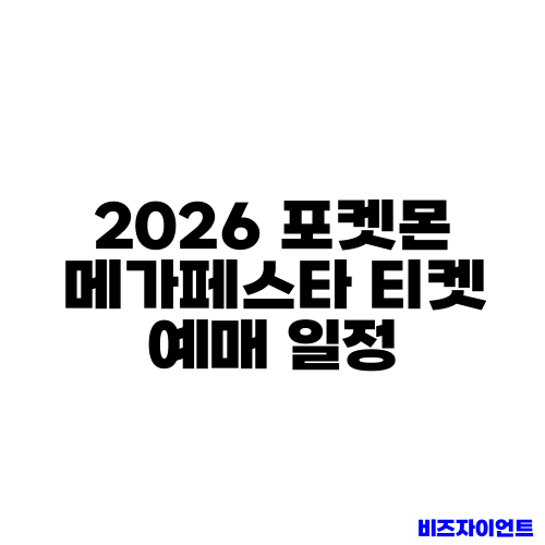 2026 포켓몬 메가페스타 티켓 예매 일정