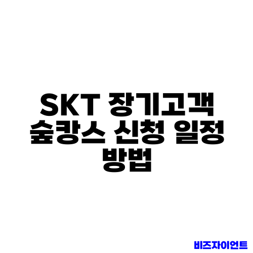 SKT 장기고객 숲캉스 신청 일정 방법