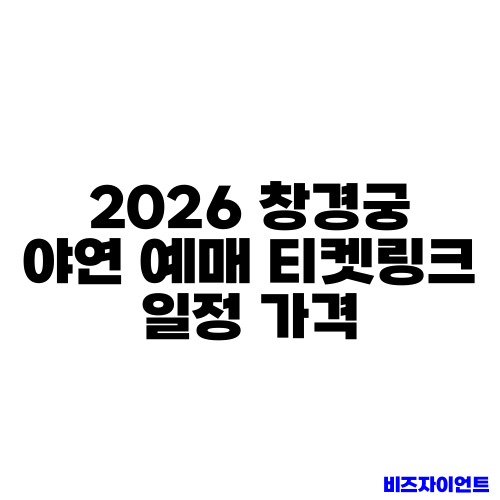 2026 창경궁 야연 예매 티켓링크 일정 가격