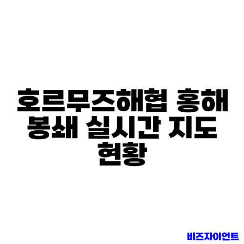 호르무즈해협 홍해 봉쇄 실시간 지도 현황