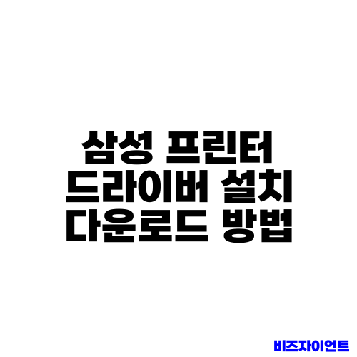 삼성 프린터 드라이버 설치 다운로드 방법
