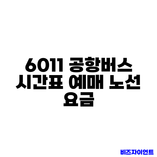 6011 공항버스 시간표 예매 노선 요금