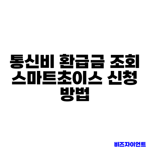 통신비 환급금 조회 스마트초이스 신청 방법