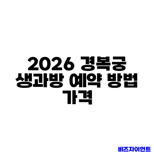 2026 경복궁 생과방 예약 방법 가격