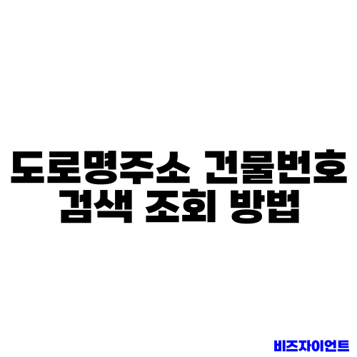 도로명주소 건물번호 검색 조회 방법
